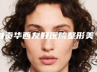 自贡华西友好医院整形美容科开内眼角开外眼角效果持续多久