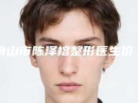 舟山市陈泽榕整形医生价格(收费标准)完整一览