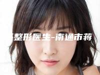 蒋平整形医生-南通市蒋平医生瘦脸拉皮稳坐医美前十强