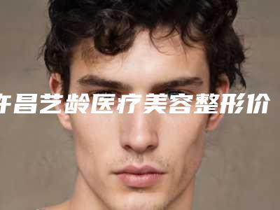 许昌艺龄医疗美容整形价格(价目)表完整公开-成人兔唇整形案例