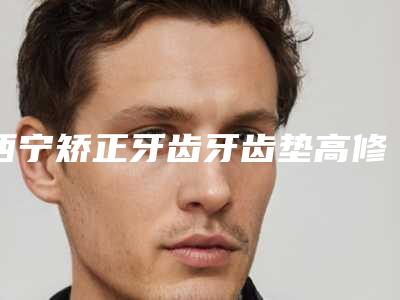 西宁矫正牙齿牙齿垫高修复适应人群