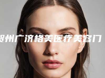 贺州广济格美医疗美容门诊部价格(收费标准)2025官宣辣附颧骨颧弓修复手术案例