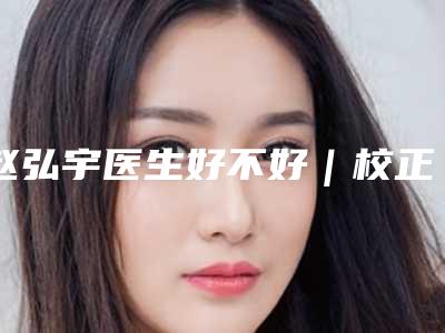 赵弘宇医生好不好|校正下垂眼皮|附福州莎菲琳弘宇医疗美容诊所价格表(费用)