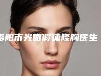 资阳市光面假体隆胸医生排名榜top10总结-杨俊辉医生靠谱专家_安心放心选