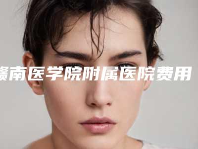 赣南医学院附属医院费用表明细网红火辣分享-夏季妊娠纹消除案例