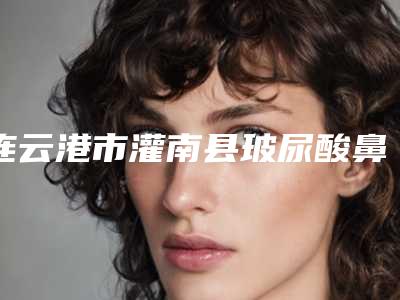 连云港市灌南县玻尿酸鼻唇沟注射私立医美5强整形医生已多次入围
