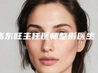 高东旺主任医师整形医生-青海人民医院颌面美容整形外科高东旺主任医师医师带给大家全新的选择和体验
