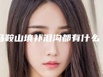 马鞍山填补泪沟都有什么副作用呢