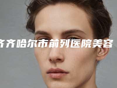 齐齐哈尔市前列医院美容激光治疗中心价格(费用)清单更新-王璐医生简介