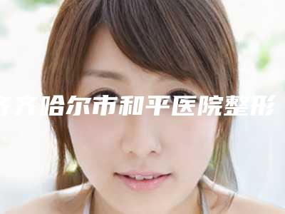 齐齐哈尔市和平医院整形外科价格价位表新版热度曝光附眶隔释放固定脂肪案例
