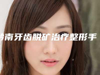 黔南牙齿脱矿治疗整形手术的效果自然