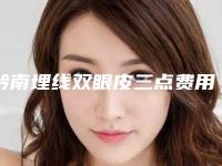黔南埋线双眼皮三点费用如何呢