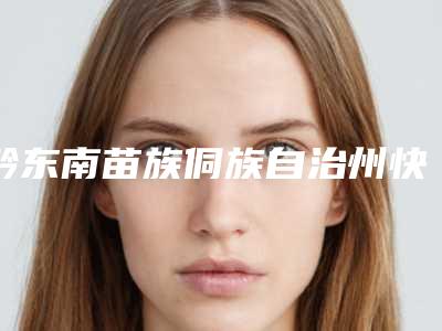 黔东南苗族侗族自治州快速美胸医生在榜名单前十位PK-黔东南苗族侗族自治州快速美胸医生