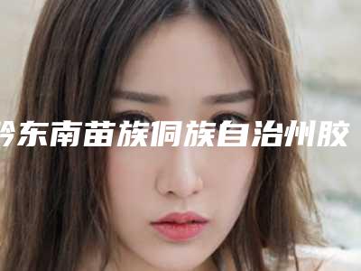 黔东南苗族侗族自治州胶原蛋白去法令纹医院上榜清单强榜前10位预测（凯里易美医疗美容门诊部拿下前三甲）