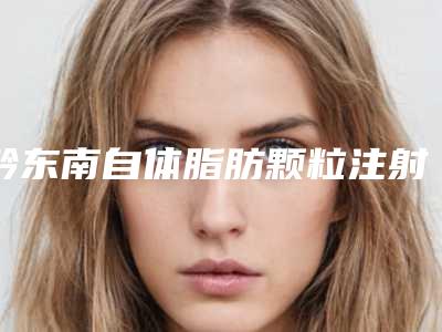 黔东南自体脂肪颗粒注射填充移植丰臀术术是否影响个人安全