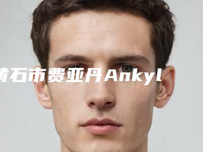 黄石市费亚丹Ankylos种植牙医生上榜清单人气高涨-黄石市翁志勇口腔医生
