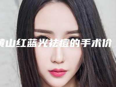 黄山红蓝光祛痘的手术价格一般是多少