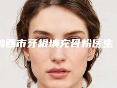鸡西市牙根填充骨粉医生排名榜医生2025推荐-鸡西市王巧慧口腔医生