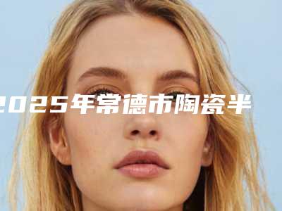 2025年常德市陶瓷半隐形牙齿矫正医院排行前十位权威精选-常德市陶瓷半隐形牙齿矫正口腔医院