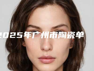 2025年广州市陶瓷单晶半隐形矫正医院前10位排名不分伯仲-广州市陶瓷单晶半隐形矫正口腔医院