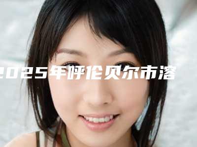 2025年呼伦贝尔市溶脂瘦脸手术整形医院在榜名单前十佳哪家好还便宜