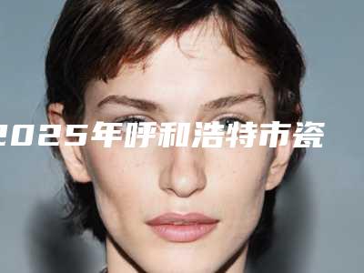 2025年呼和浩特市瓷化美学树脂补牙收费标准详细曝光