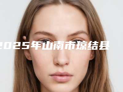 2025年山南市琼结县雅定Adin种植牙费用及效果
