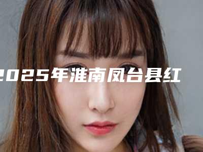 2025年淮南凤台县红色胎记治疗实力强的医生