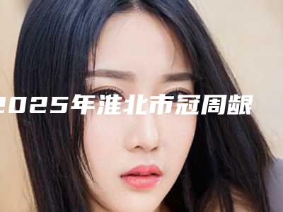 2025年淮北市冠周龈瓣切除术医院在榜清单top10一一公布-淮北市冠周龈瓣切除术口腔医院