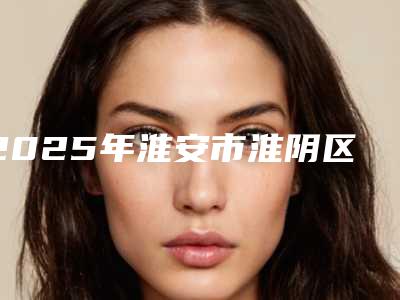 2025年淮安市淮阴区飞秒激光手术的价格高吗大概多少