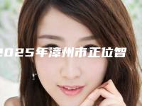 2025年漳州市正位智齿医院排行榜前十名-漳州市正位智齿口腔医院