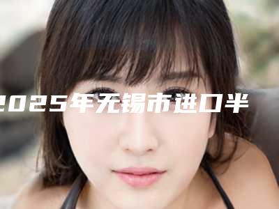 2025年无锡市进口半隐形托槽矫正医院综合实力前十佳排行榜首度推出-无锡市进口半隐形托槽矫正口腔医院