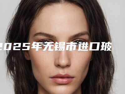 2025年无锡市进口玻璃离zi充填医院上榜名单前十强查收-无锡市进口玻璃离zi充填口腔医院