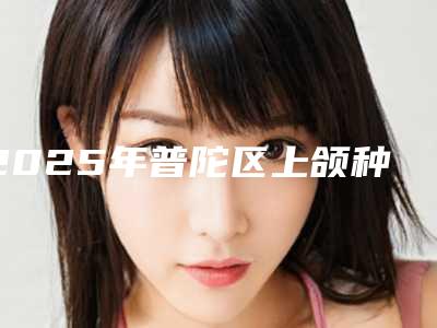 2025年普陀区上颌种牙医院口碑排行榜top10强最新版本公布-友润口腔诊所收费合理不推销