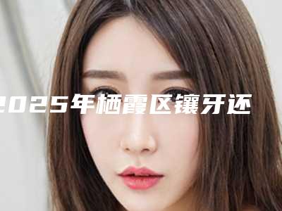 2025年栖霞区镶牙还是种牙的医院哪几家实力好-泰康仙林鼓楼医院口腔科被种草