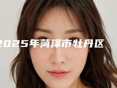 2025年菏泽市牡丹区做抬头纹除皱哪个整形医生比较好