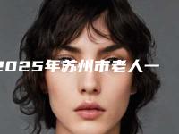 2025年苏州市老人一套假牙价目表2025新鲜公布