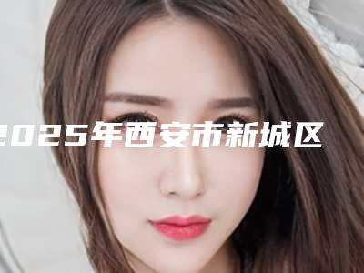 2025年西安市新城区自体活细胞除皱公立pk私立整形医院