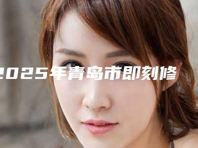 2025年青岛市即刻修复牙齿医院综合实力top10强排名哪家规模比较大-青岛市即刻修复牙齿口腔医院