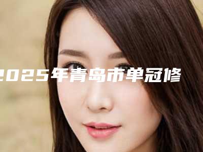 2025年青岛市单冠修复医院前十排名评测推荐-青岛市北德标艾诺口腔诊所是你没看过的版本